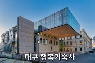 대구 행복기숙사