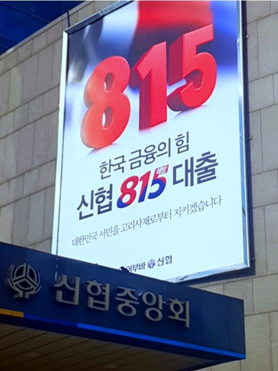 신협 815 해방 대출금