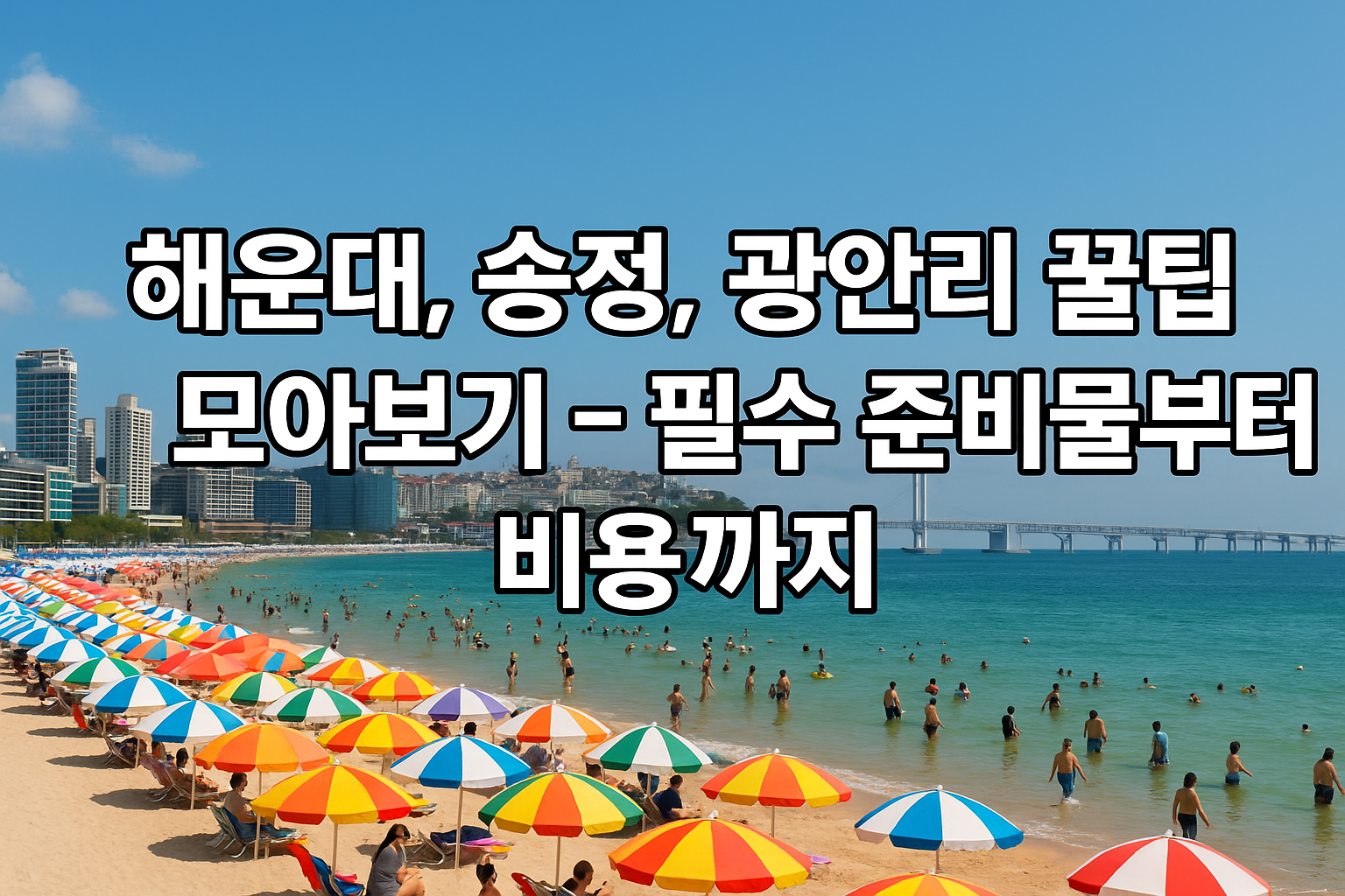 해운대, 송정, 광안리 꿀팁 모아보기 &ndash; 필수 준비물부터 비용까지 관련 이미지