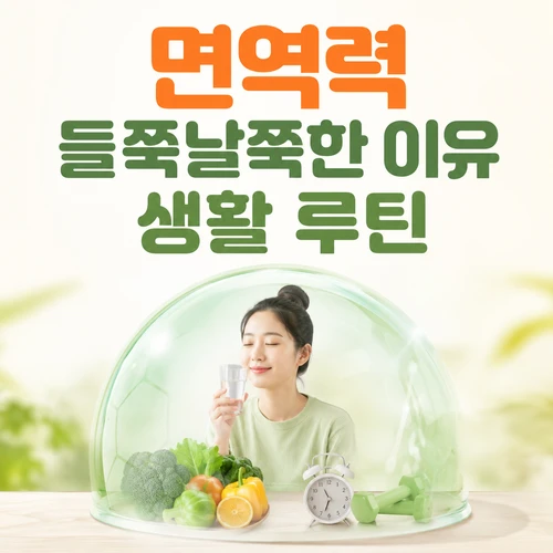 면역력 들쭉날쭉한 이유 생활 루틴