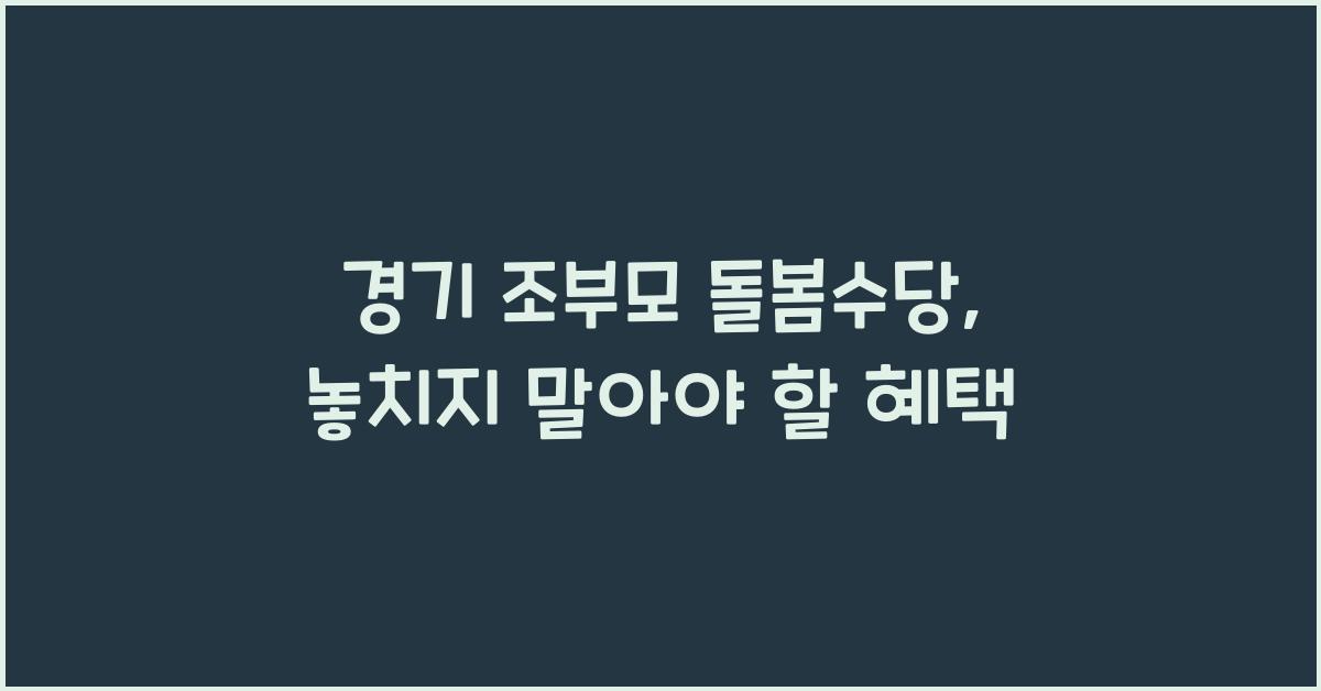 경기 조부모 돌봄수당