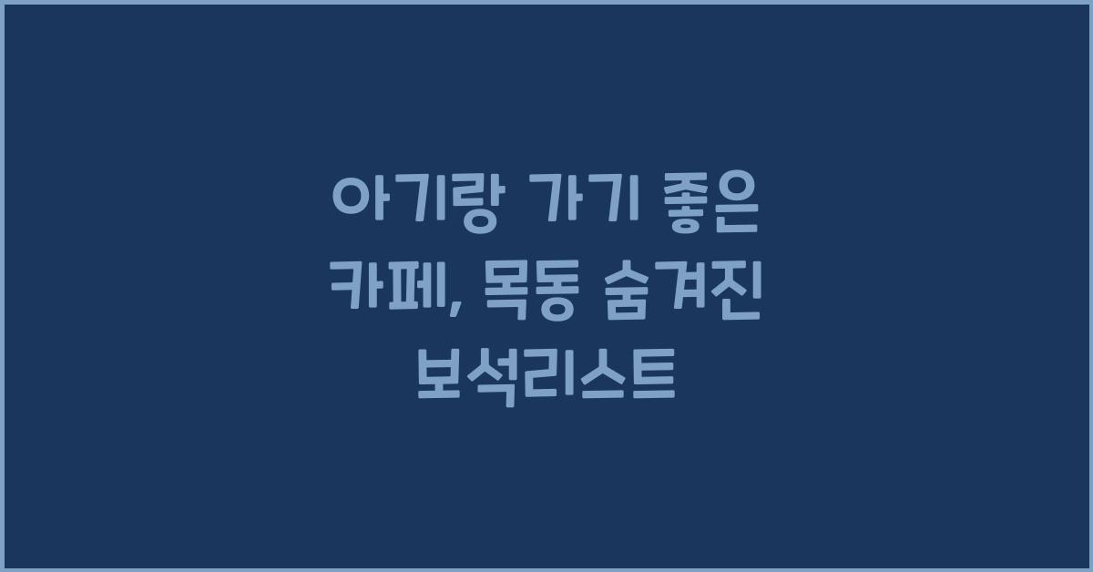 아기랑 가기 좋은 카페