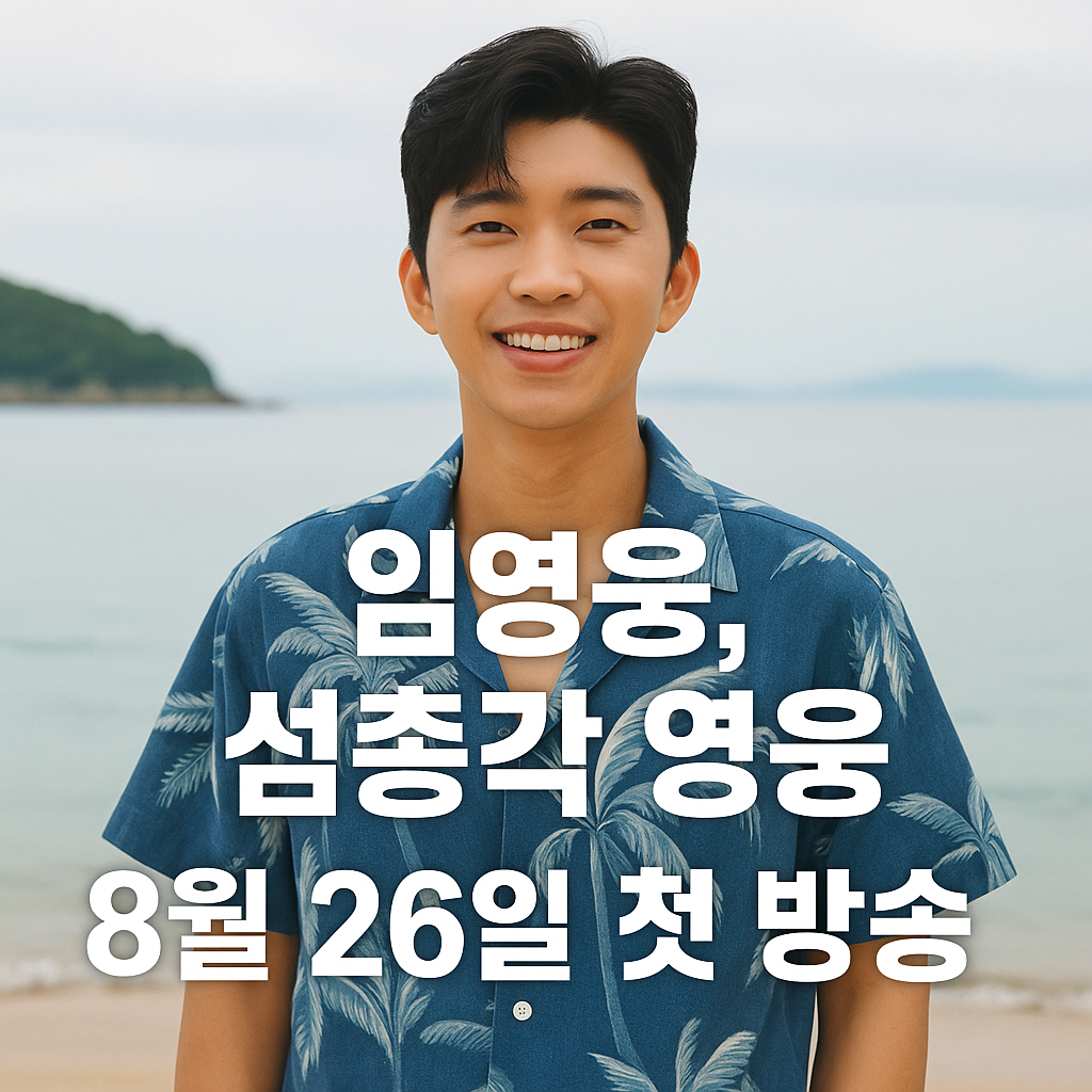 임영웅, 무공해 힐링 예능 &lsquo;섬총각 영웅