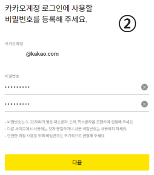 새로운 카카오계정 이메일 비밀번호 설정