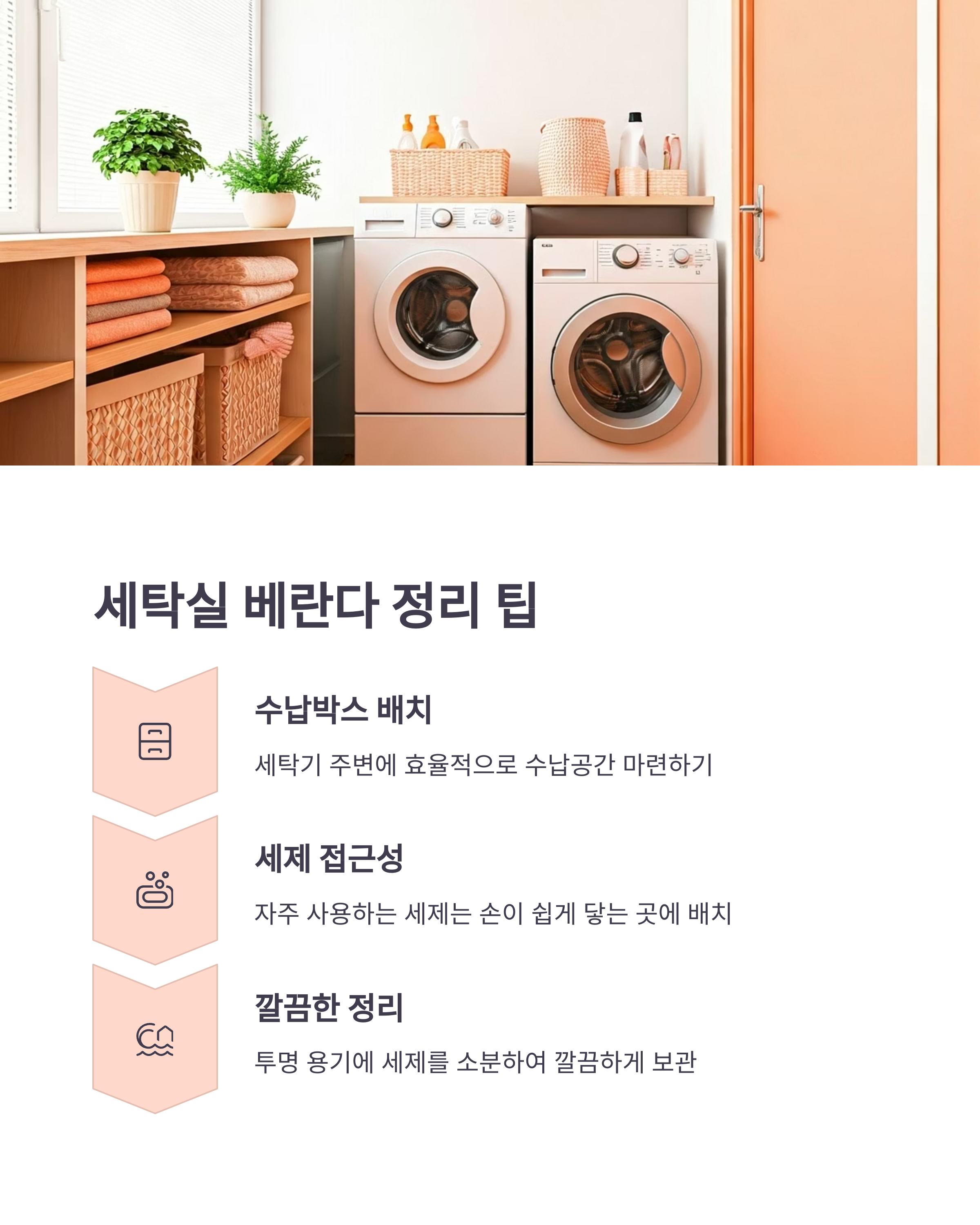 베란다 세탁실 정리팁