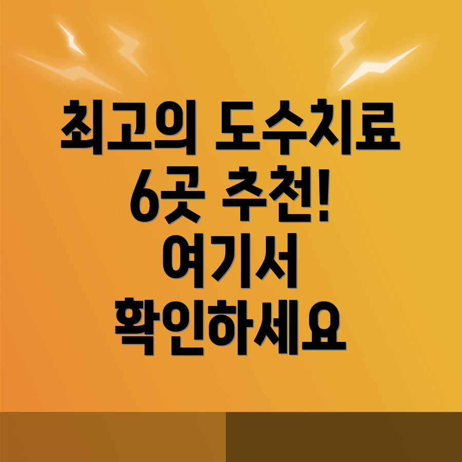 도수치료