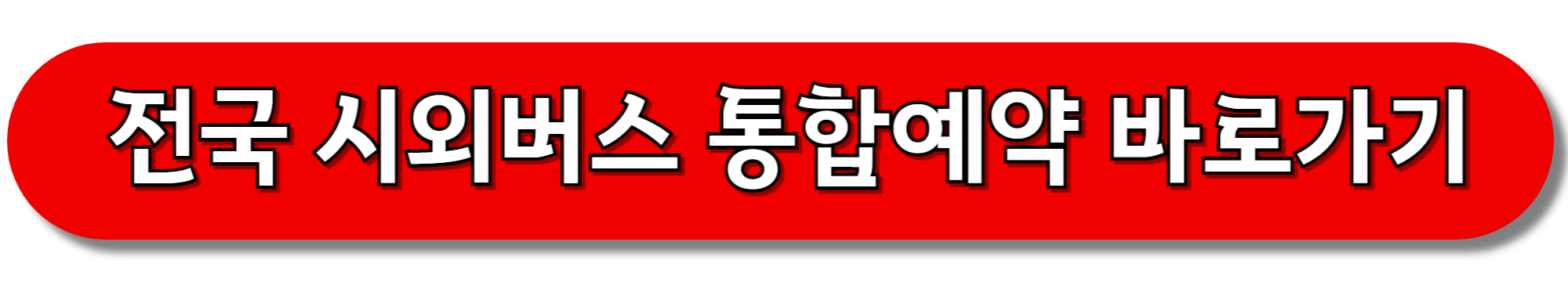 전국-시외버스-통합예약-바로가기