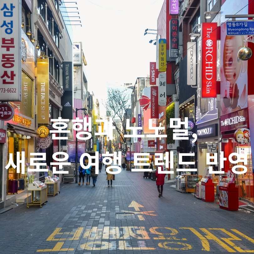 2025년 서울 여행 트렌드: 혼행부터 케데헌 체험
