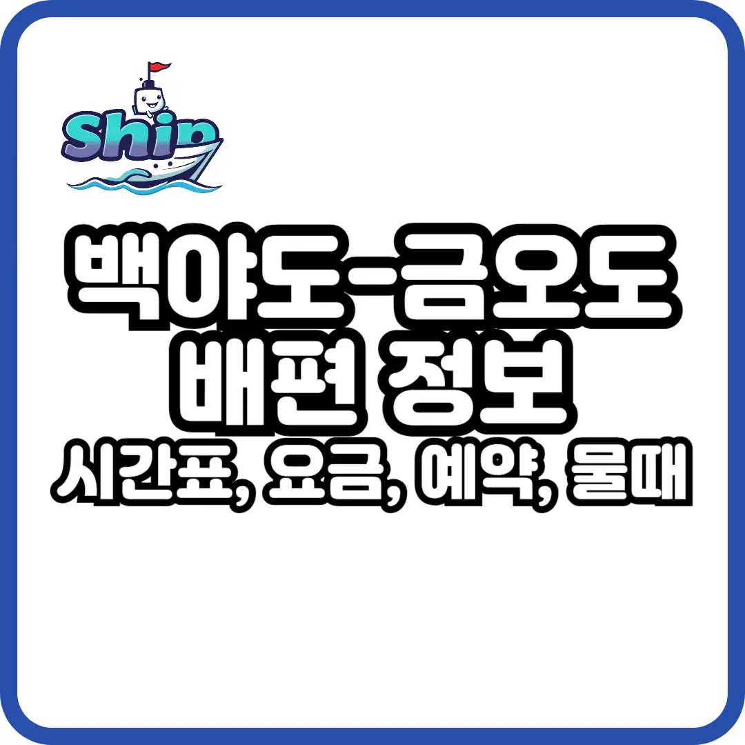 금오도 배편