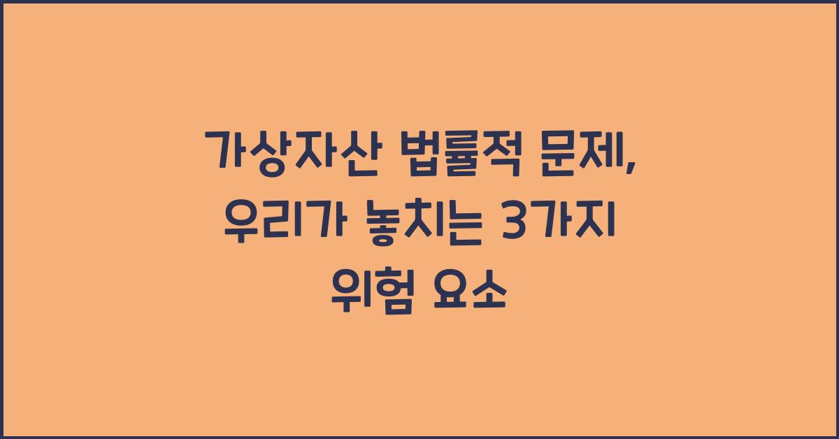 가상자산 법률적 문제