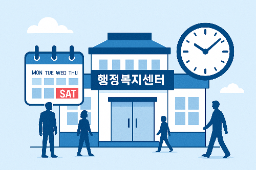 주민센터 업무시간 토요일 근무시간 완벽가이드 (행정복지센터)