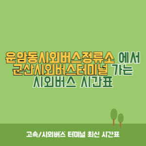 운암동시외버스정류소에서 군산시외버스터미널 가는 시외버스 시간표 최신정보