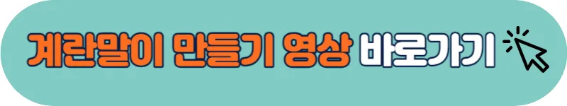 계란말이 만들기