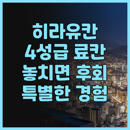 기후현 히라유칸 호텔, 놓치면 후회할