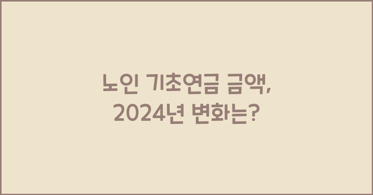 노인 기초연금 금액
