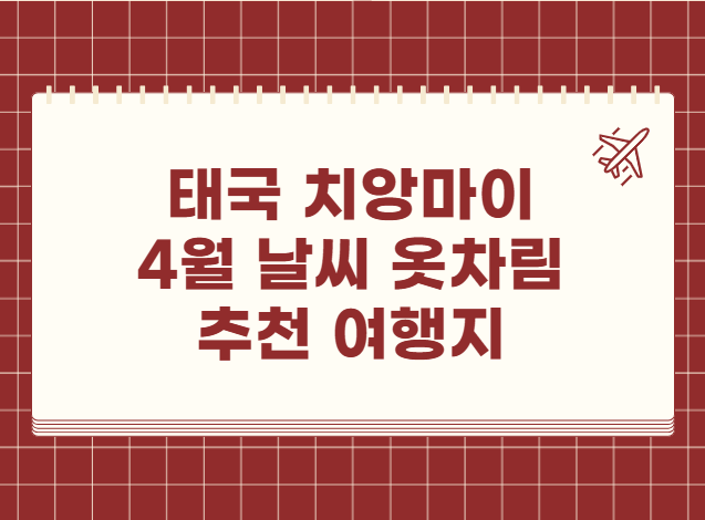 태국 치앙마이 4월 날씨 옷차림 추천 여행지