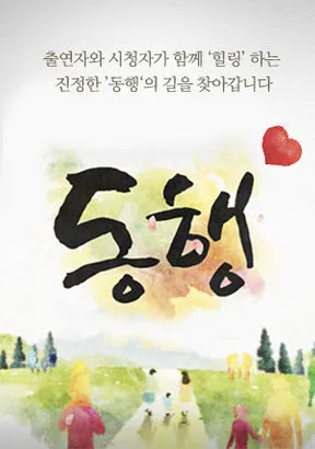 KBS-1TV-프로그램-동행