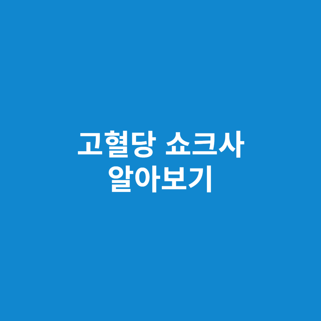 김수미 고혈당 쇼크사