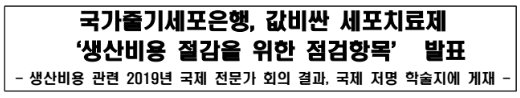 국가줄기세포은행, 값비싼 세포치료제 ‘생산비용 절감을 위한 점검항목’ 발표