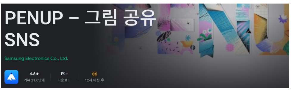 PENUP &ndash; 그림 공유 SNS