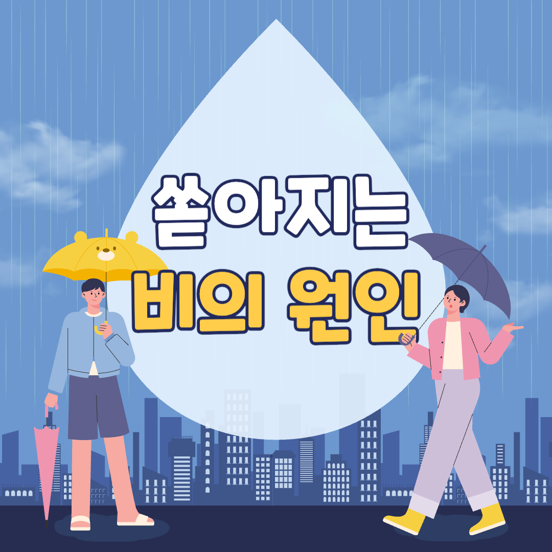 쏟아지는비의원인