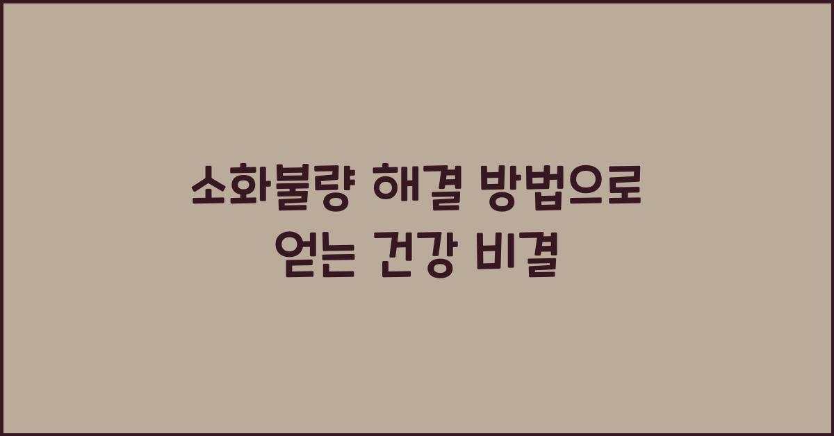 소화불량 해결 방법
