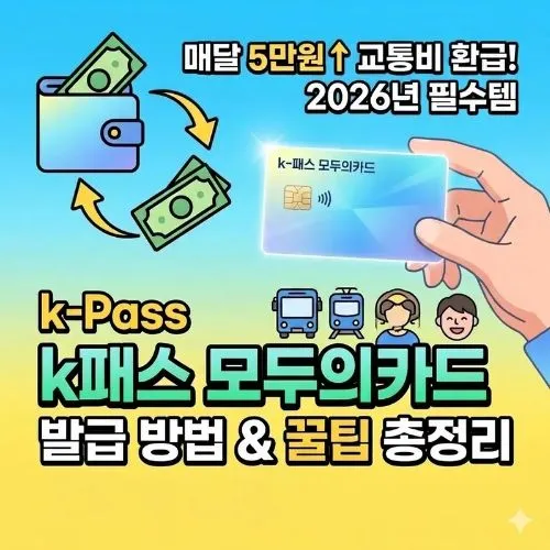 k패스 모두의카드 발급 방법 ❘ 신청하고 월 5~10만원 혜택 받아서가세요~ 놓치면 손해!