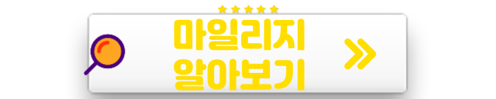 마일리지 적립 알아보기