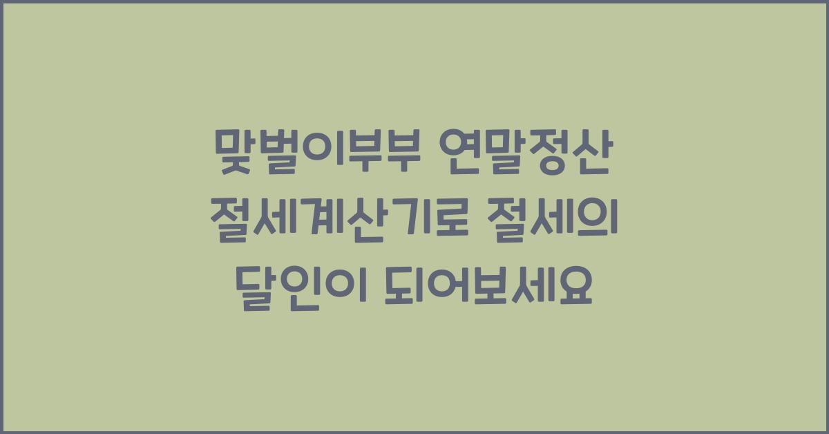 맞벌이부부 연말정산 절세계산기