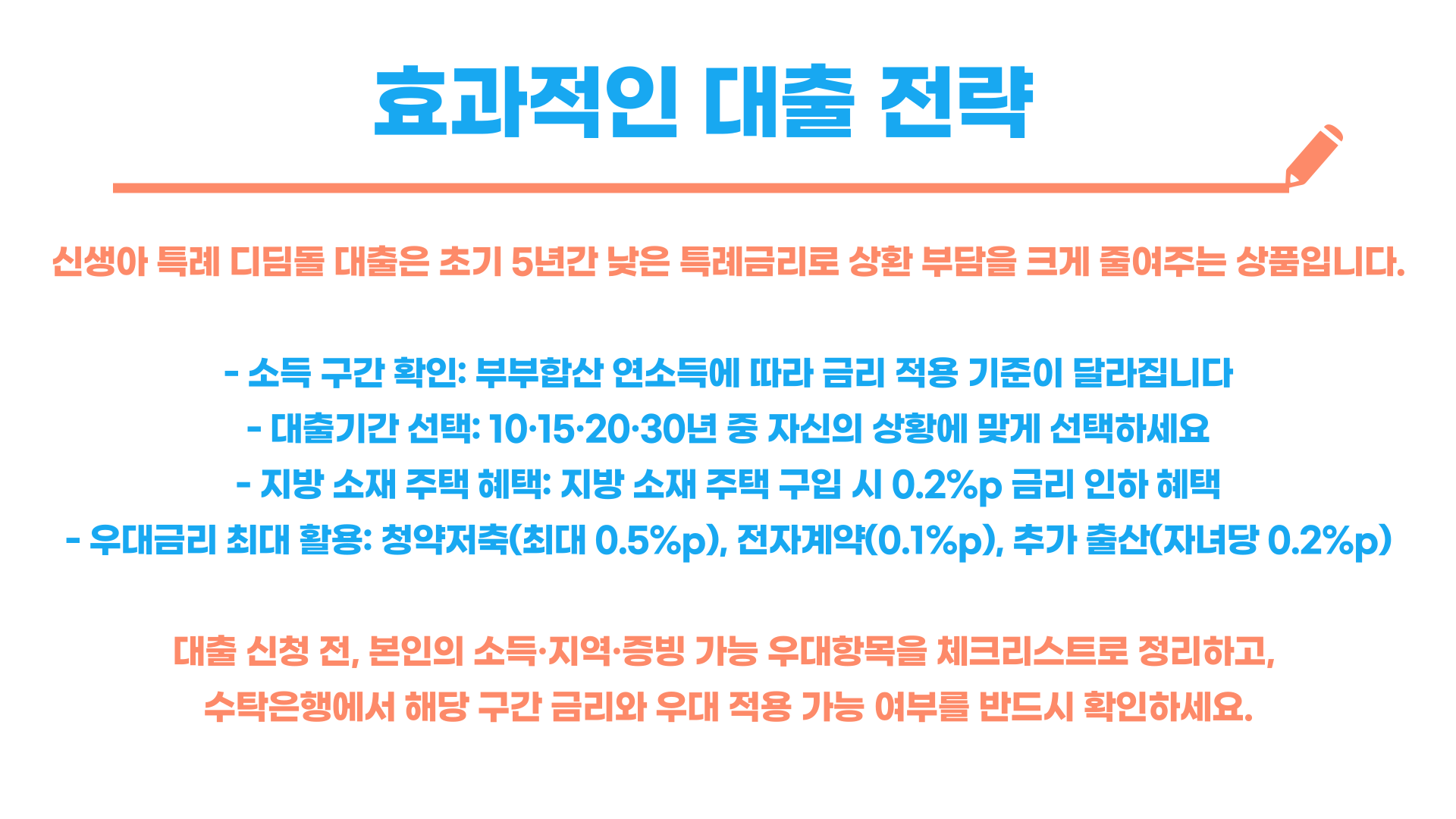 신생아 특례 대출 금리 총정리 블로그 글 이미지 6