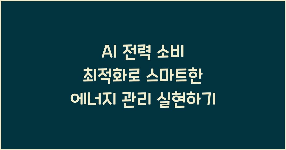 AI 전력 소비 최적화