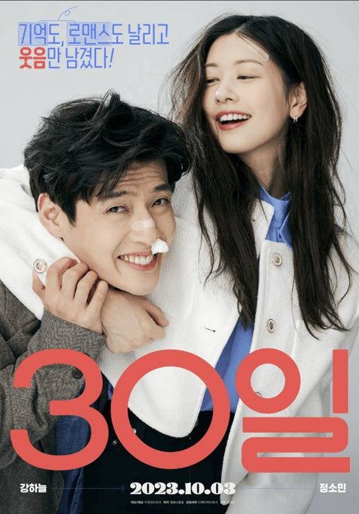 영화 30일 (클리셰 반전, 로맨스 코미디, 강하늘 정소민)