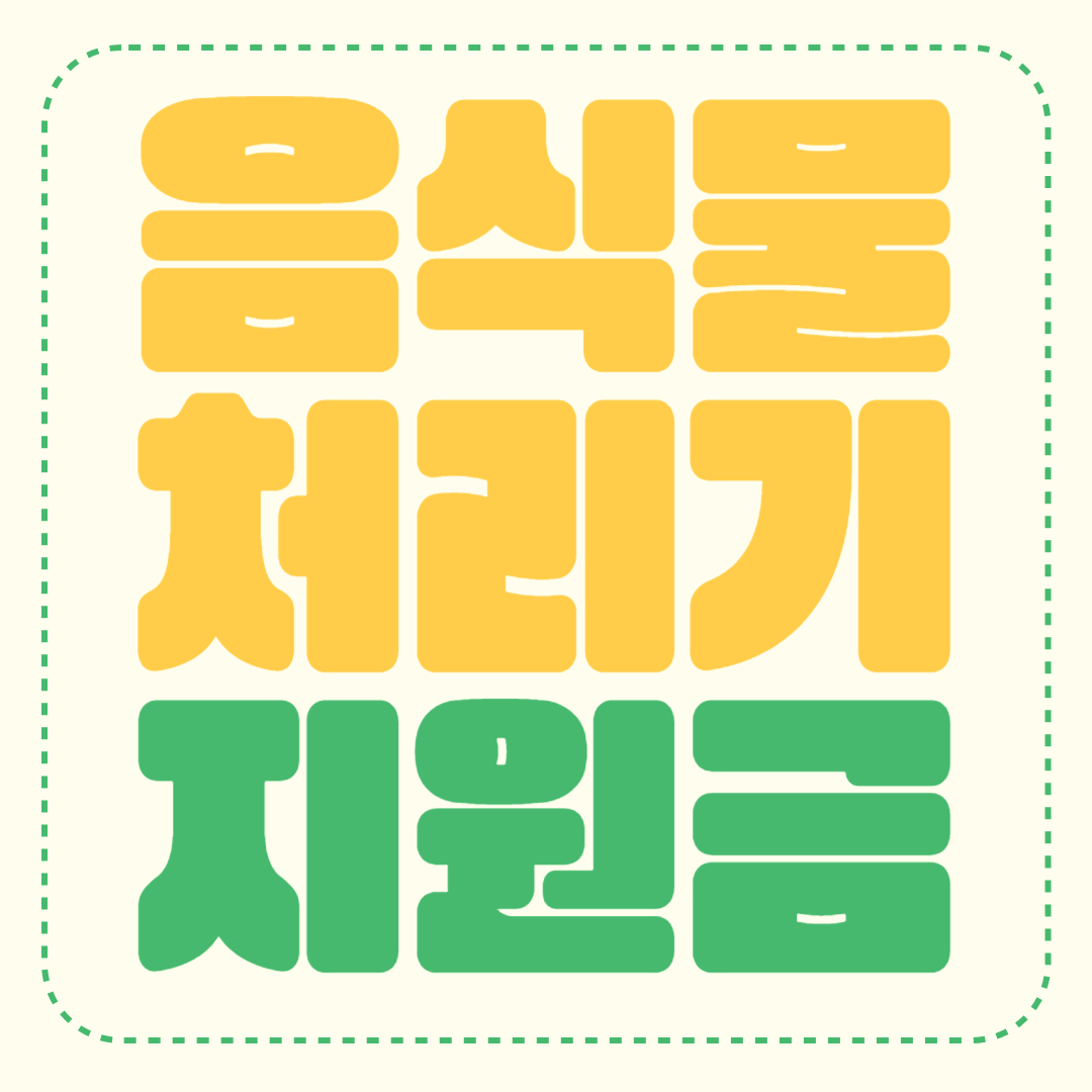 음식물처리기 지원금