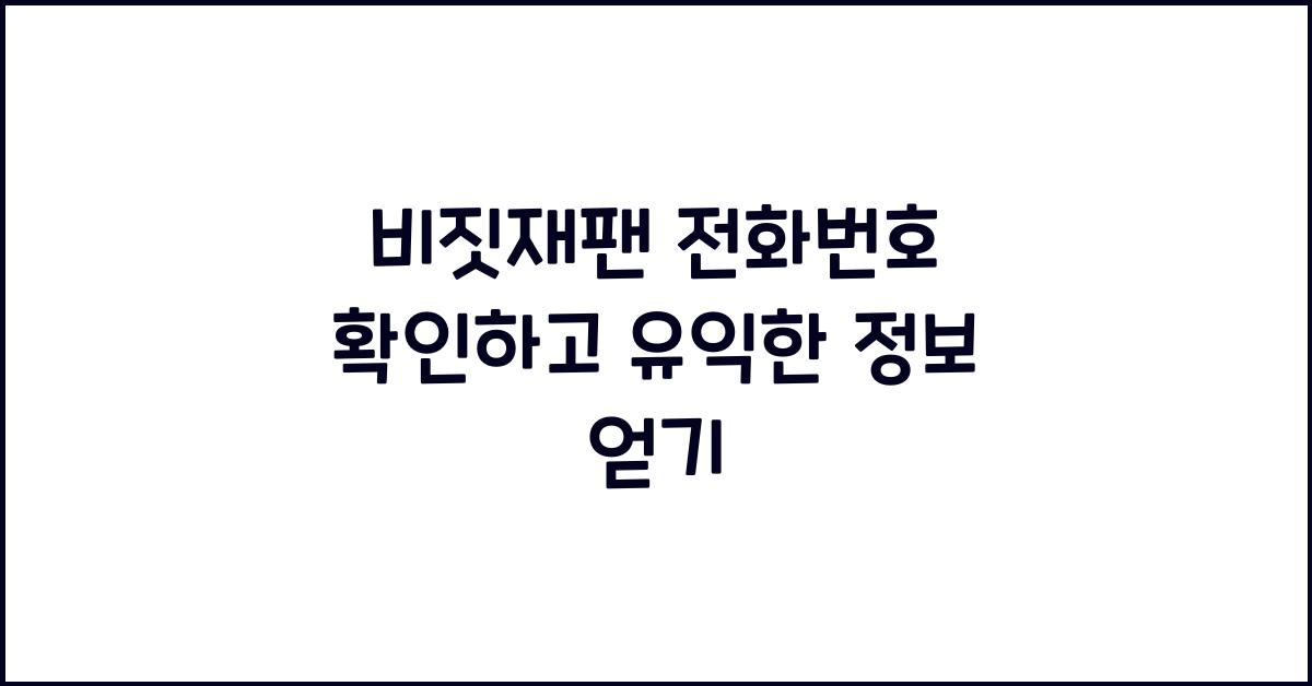 비짓재팬 전화번호