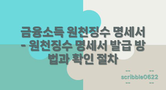 원천징수 명세서