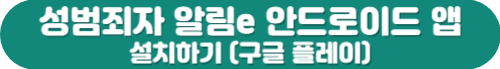 성범죄자 알림e 앱 설치(안드로이드용)
