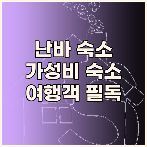 오사카 난바 가성비 숙소 3곳 완전 