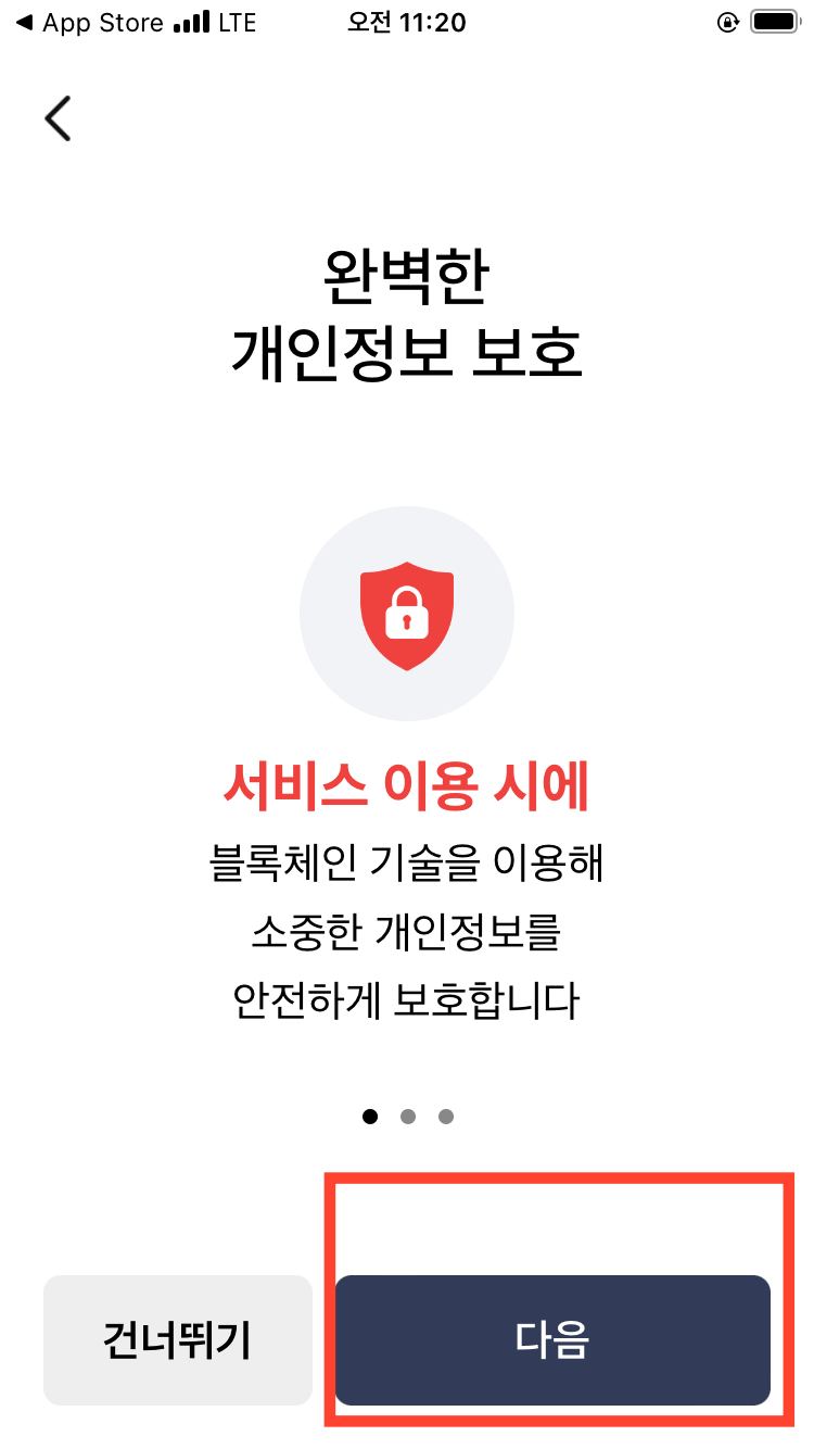 개인정보-보호-화면-다음