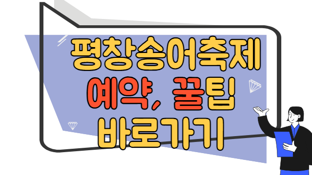 평창송어축제 예약, 꿀팁 바로가기