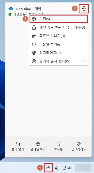 원드라이브(One Drive) 설정