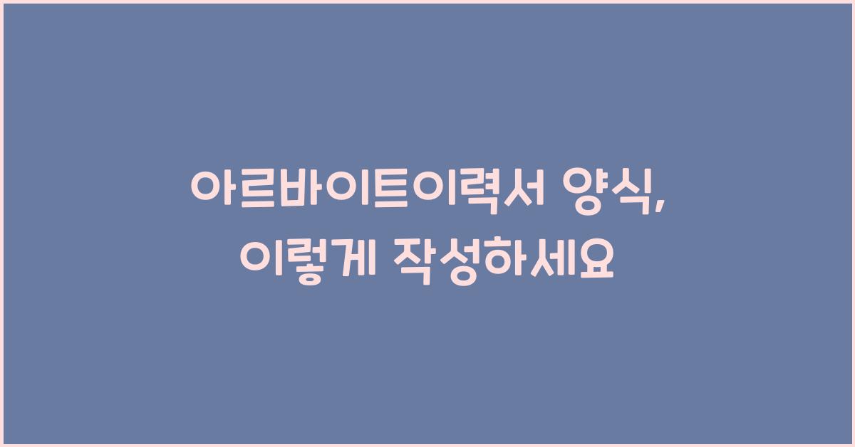 아르바이트이력서 양식