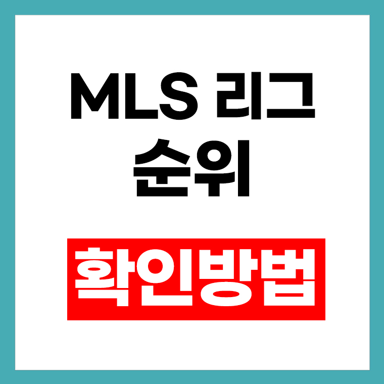 mls 리그 순위
