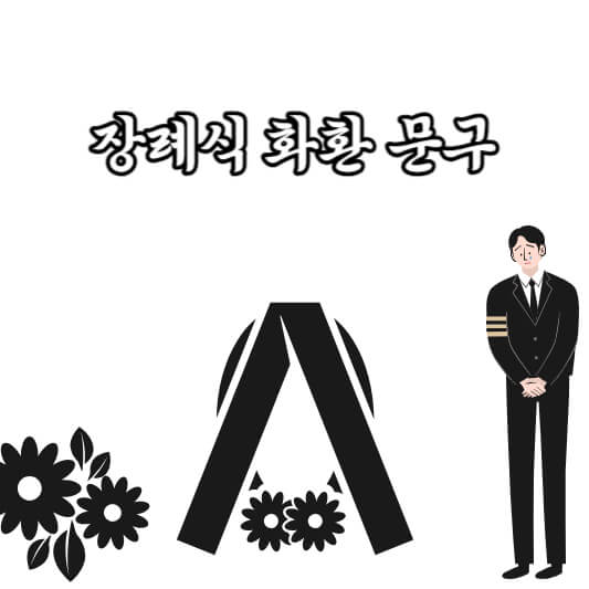 장례식 화환 문구