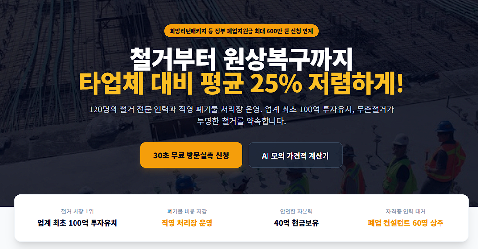 투명한 철거 비교 무촌철거