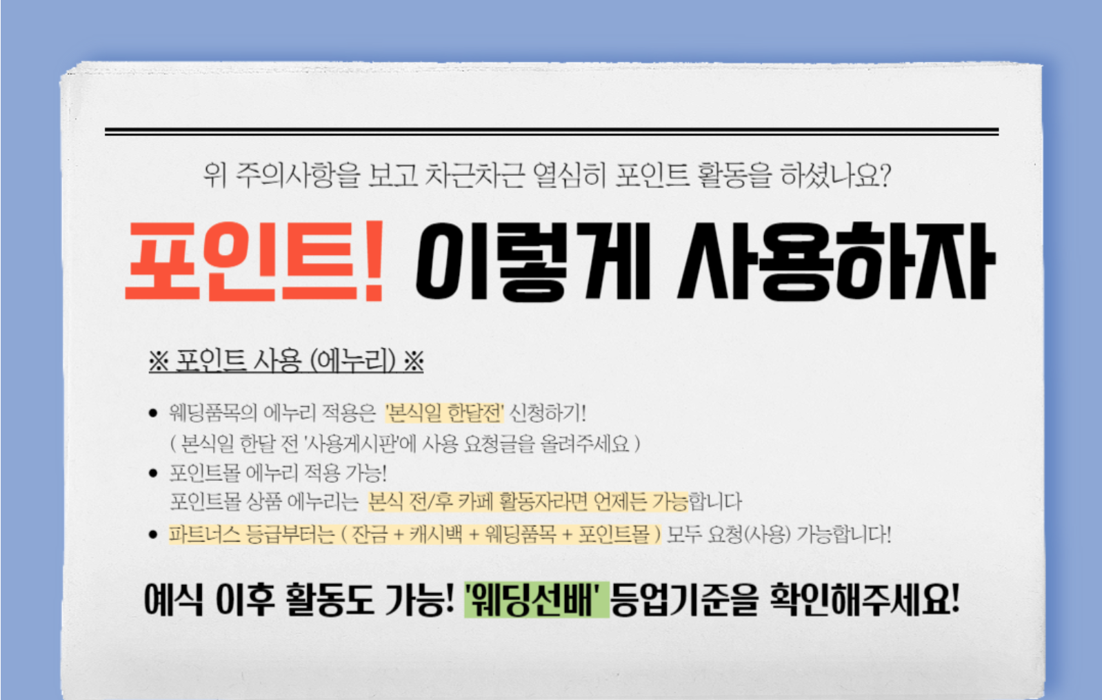 제이웨딩 포인트 사용 방법
