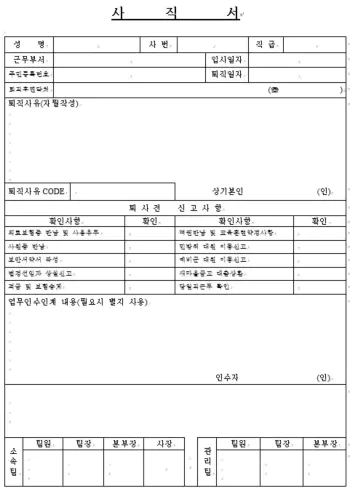 사직서-양식