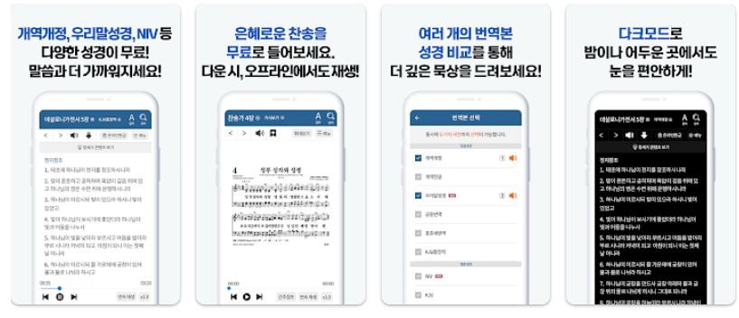 다번역 성경찬송 GOODTV앱 기능