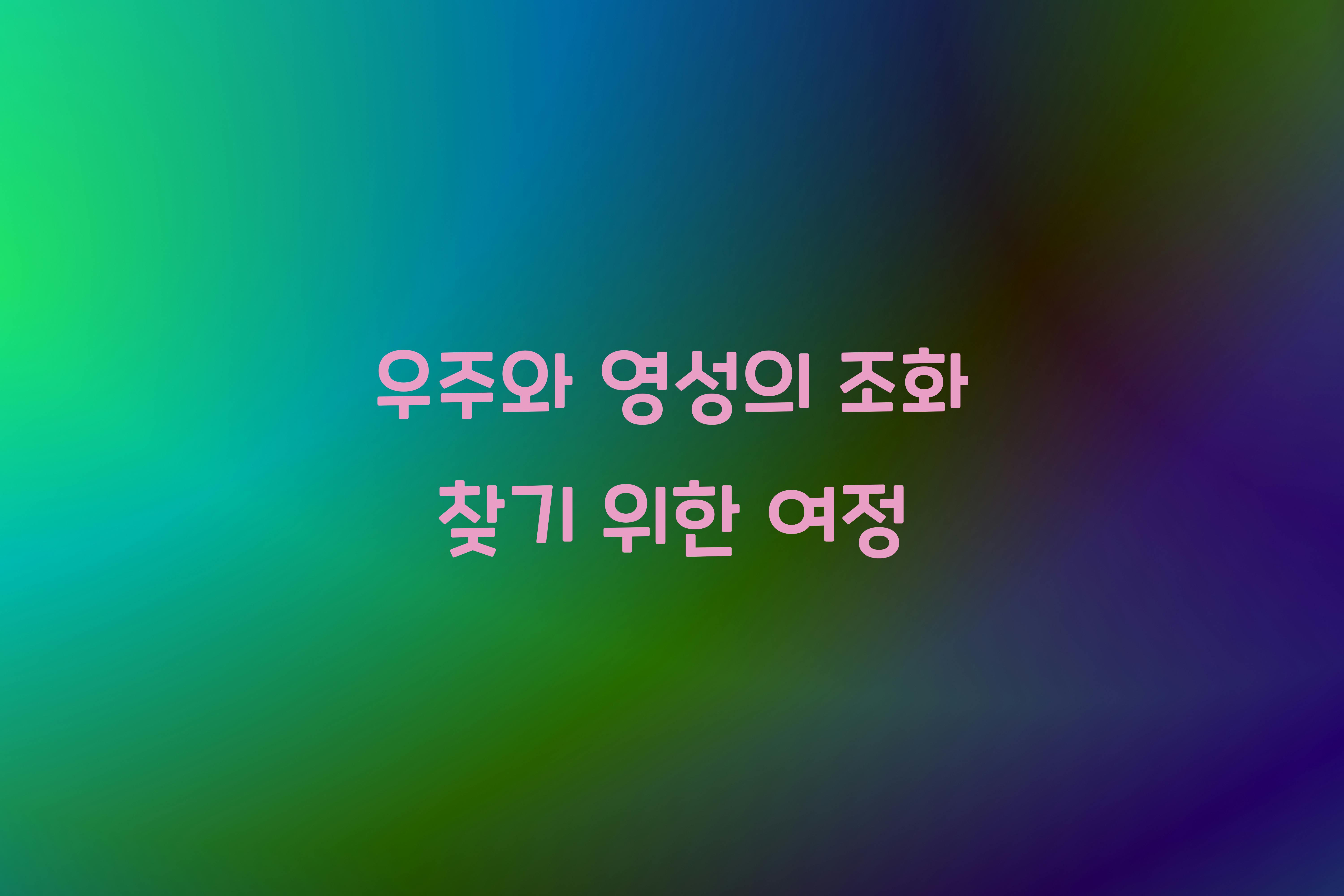 우주와 영성