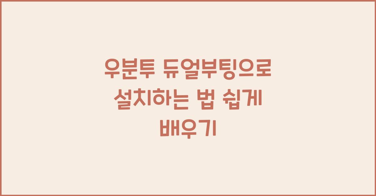 우분투 듀얼부팅으로 설치하는 법