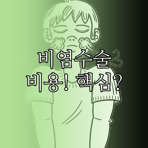 만성 비염 수술 종류별 비용 비교 보..